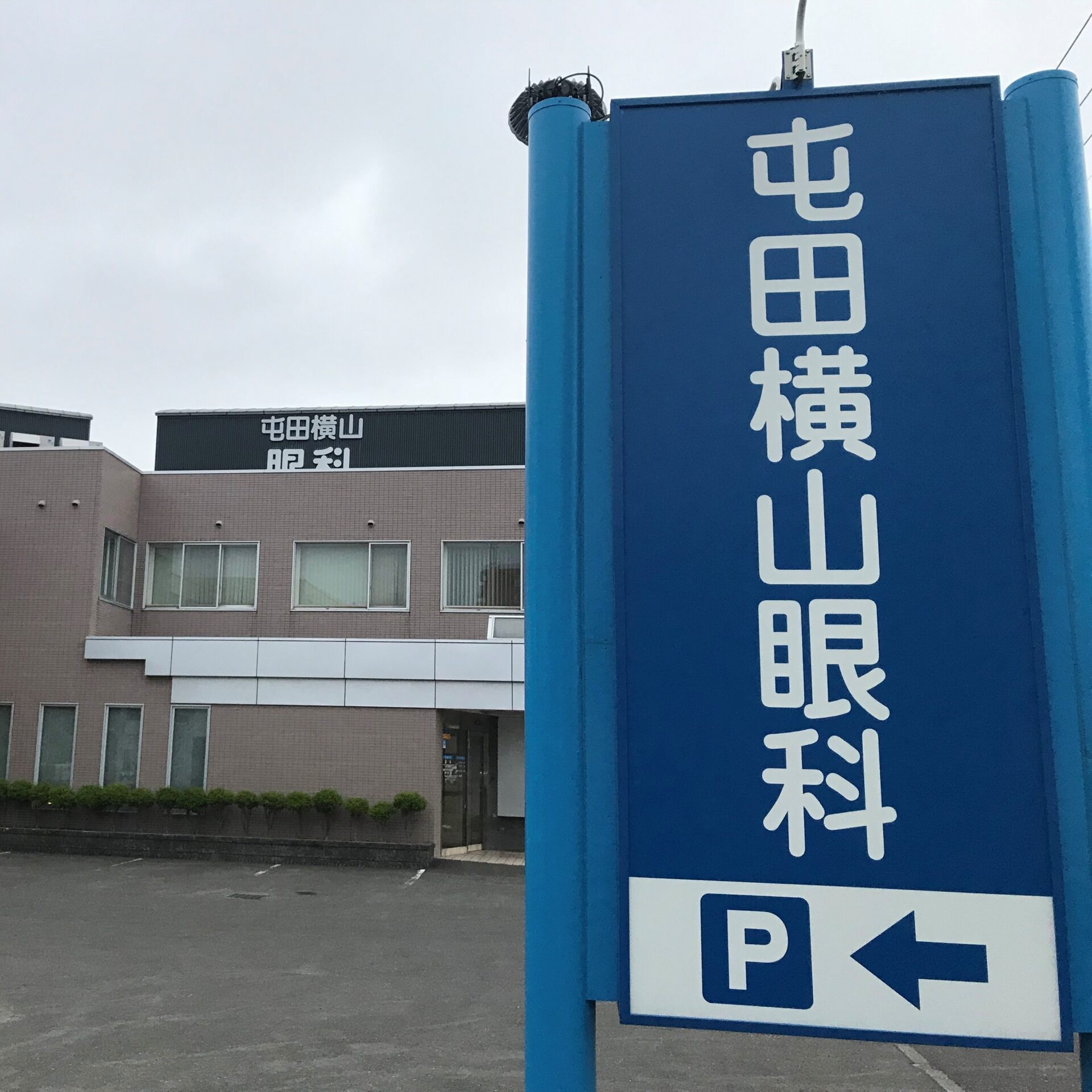 理事長 横山 康太 先生様